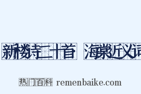 新楼诗二十首·海棠近义词是什么意思的图片